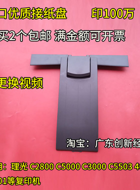 适用理光MPC3000 C2800 C5000 MP4000 5001复印机托盘接纸盘C5503