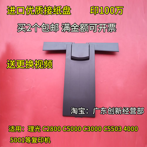 适用理光MPC5000 C5501 C4501 C5503 C3503 C5000 C2800接纸盘