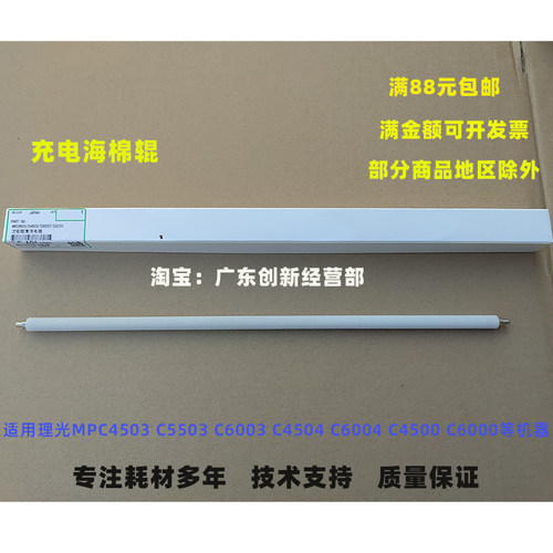 适用理光MPC4503 C5503 C6003 C4504 C6004 C4500充电海棉辊C6000