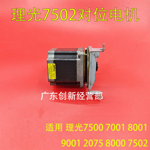 适用 理光7001 7502 9002 7500 8000 8001 9001对位电机 手送组件