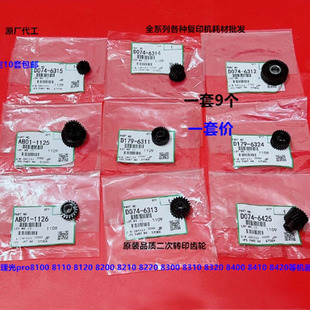 8200 8100 8210 8220 二次转印组件齿轮 适用理光8120 8300 8110