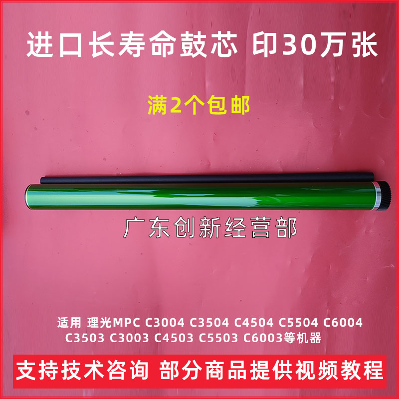 适用 理光MPC C3004 C3504 C4504 C5504 C6004 硒鼓 鼓芯 感光鼓