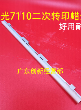 适用理光PROC651 751 7100 7110鼓架硒鼓蜡条 转印腊条 一转二转