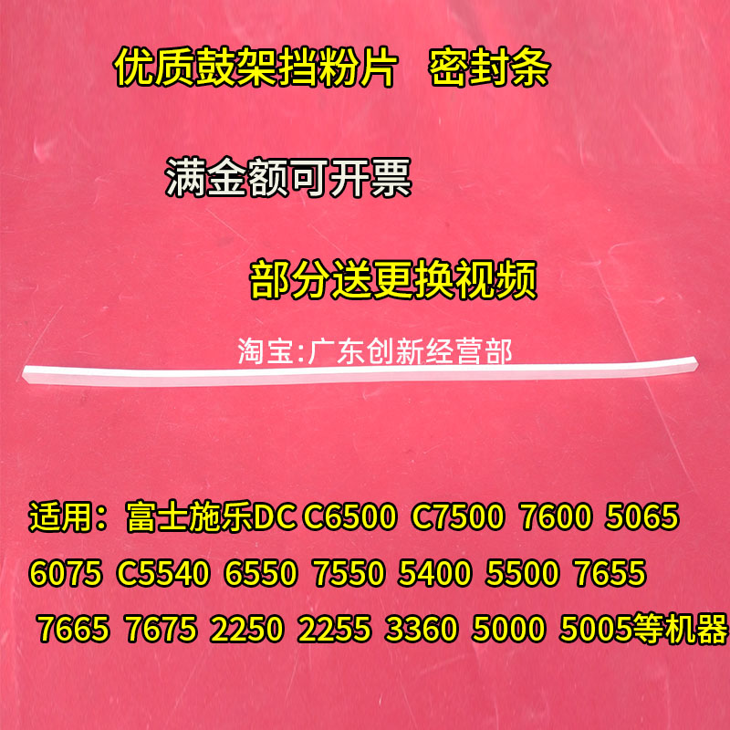 适用富士施乐C5540 6550 7550 5400 5500 7655鼓架挡粉片 密封条
