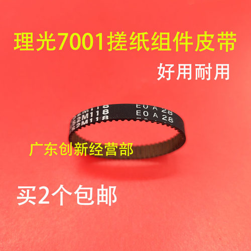 适用理光9001 9002 7001 7500 7502 8000 8001进输稿器搓纸轮皮带