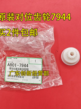 适用 原装理光MP7503 6503 9003 IM8000 7000 9000 对位齿轮 7944