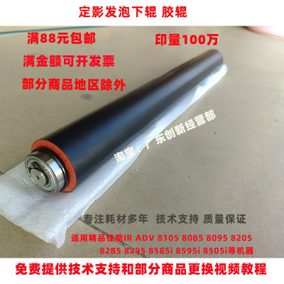 适用精品佳能IR ADV 8105 8085 8095 8205 8285定影发泡下辊 胶辊