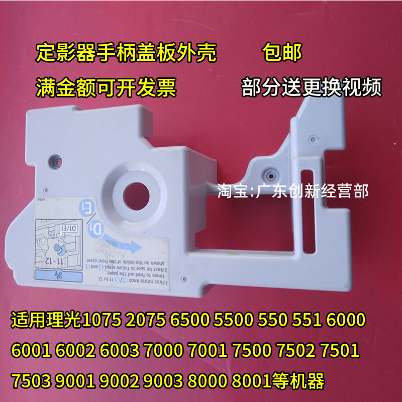 适用理光8000 8001 9001 9002 7001 7500定影器手柄盖板 外壳7502