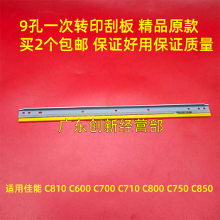 C600 C810 C700 C710 刮刀 适用佳能C850 C800一次转印刮板 C750