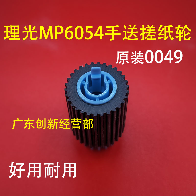 适用理光MP2554手送搓纸轮 5054 6054 3054 3554 4054 手送搓纸轮