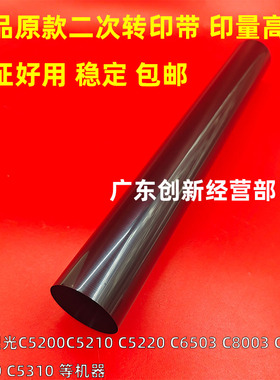 适用 理光C6503 C5220 MPC5300/5210/8003/5200二次转印带 转印膜