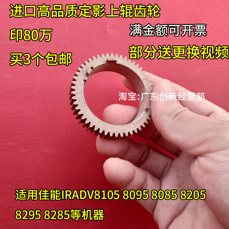 适用佳能IRADV8205 8295 8285 8105 8095 8085定影上辊加热辊齿轮 办公设备/耗材/相关服务 定影齿轮 原图主图