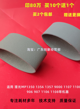 适用理光1350 1356 1357 1107 1106 907 906输稿器搓纸轮 皮带 MP