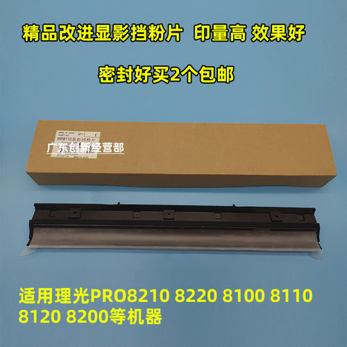 理光淘得利81008200显影挡粉片