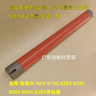 适用佳能 ADV 8105 8285 8205 8505 8095 8295 定影加热上棍 下辊