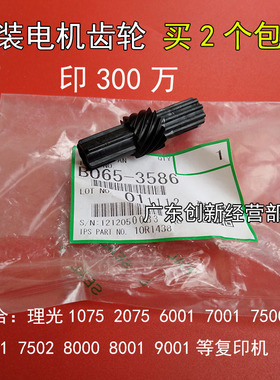 适用理光MP7003 8000 1060 2060 1075 2075 6500废粉回收电机齿轮
