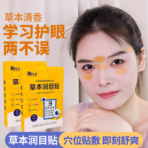 草本润目贴眼贴叶黄素清凉