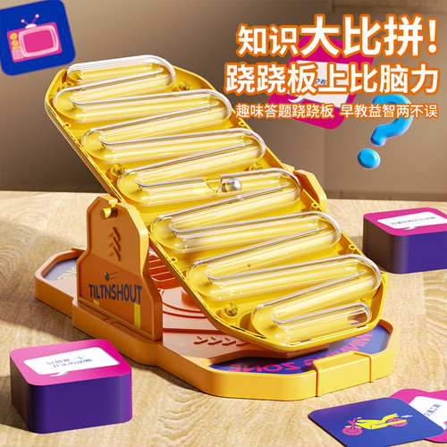 爆款摇动跷跷板TikTok对战竞答桌游家庭问答TILT N SHOUT棋盘游戏