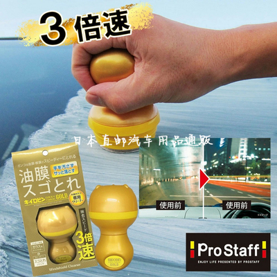 Prostaff A14日本汽车前挡风玻璃车玻璃油膜强力去除剂油膜清洁剂