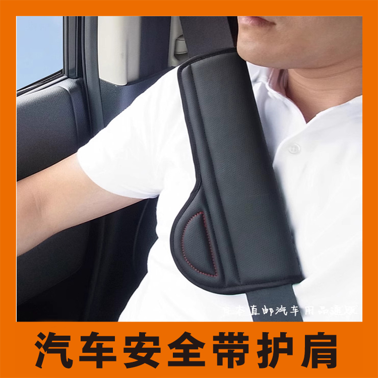 日本汽车安全带护肩套