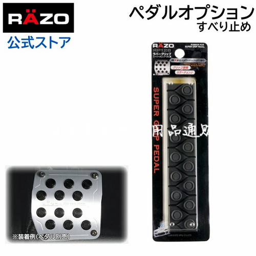 日本Razo改装脚踏板 刹车离合跟趾油门踏板 防滑增大接触面