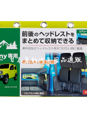 日本EXEA 吉姆尼头枕收纳支架 后排头枕改装 JIMNY内饰配件
