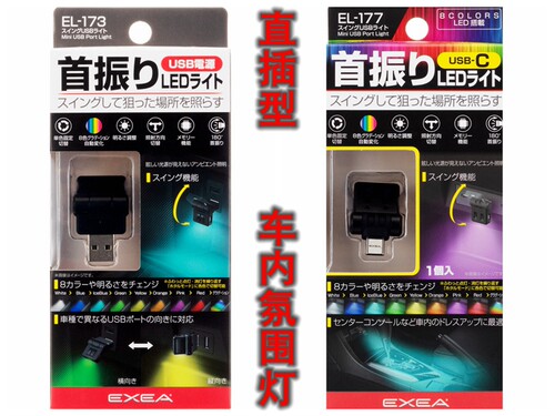 日本EXEA星光产业8色调节LED车内氛围灯 通用USB即插即用