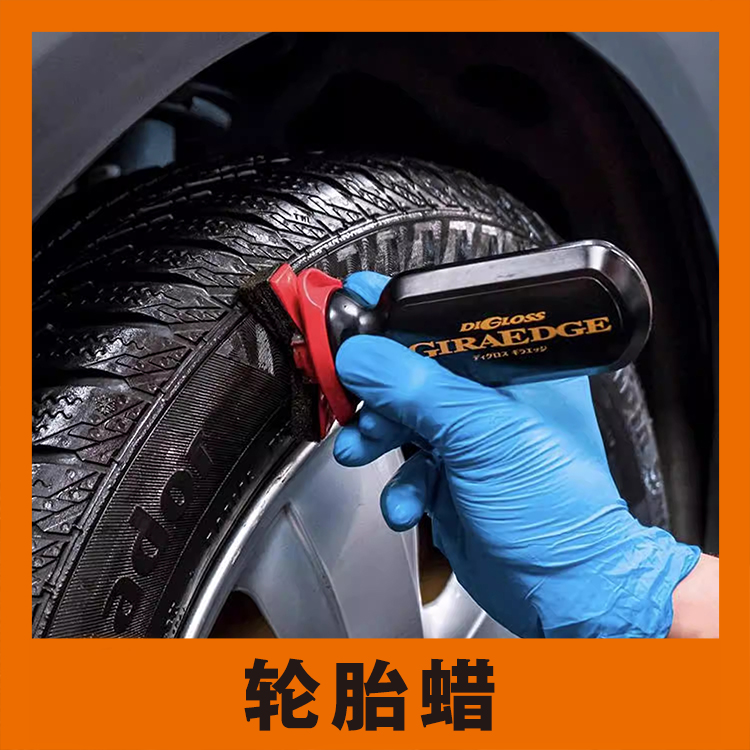 日本汽车轮胎光亮剂清洁