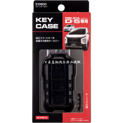 三菱 得利卡 DELICA D5 日本原装EXEA 星光产业 钥匙扣钥匙壳