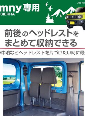 日本EXEA 吉姆尼头枕收纳支架 后排头枕改装 JIMNY内饰配件
