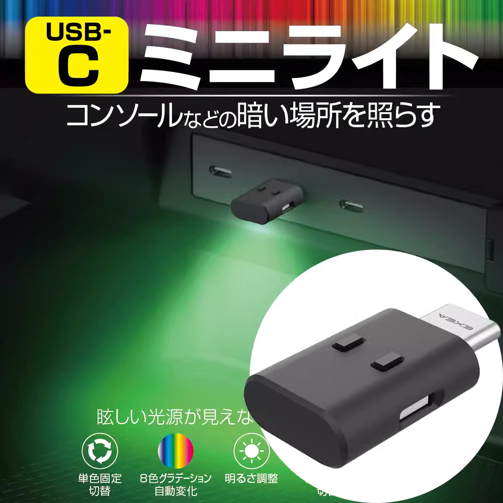 日本原装星光产业LED七彩汽车载内饰气氛围灯通用USB-C照明阅读灯