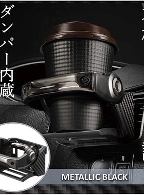 日本CARMATE车载用出风口一键开关折叠水杯架饮料架子烟灰缸支架