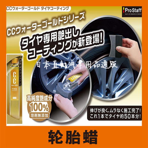 日本汽车轮胎光亮剂蜡釉