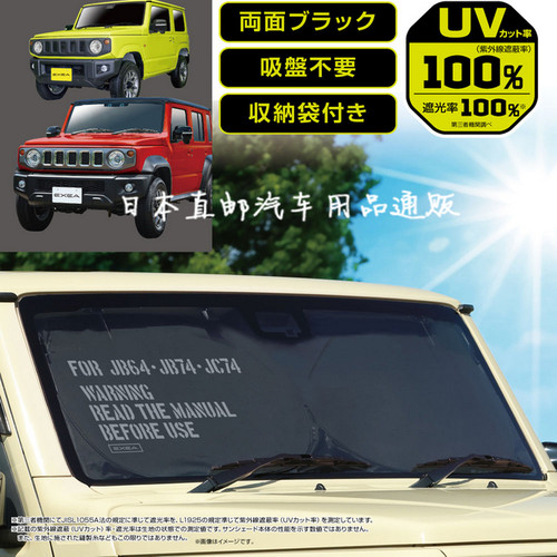 日本YAC新吉姆尼专用汽车载前挡风玻璃遮阳挡隔热垫抗紫外线窗帘
