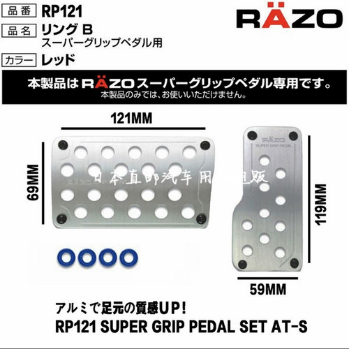 日本Razo改装脚踏板 刹车离合跟趾油门踏板 防滑增大接触面