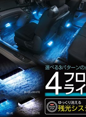 日本YAC汽车改装LED氛围灯车内彩色气氛内饰脚底灯蓝色白色脚窝灯
