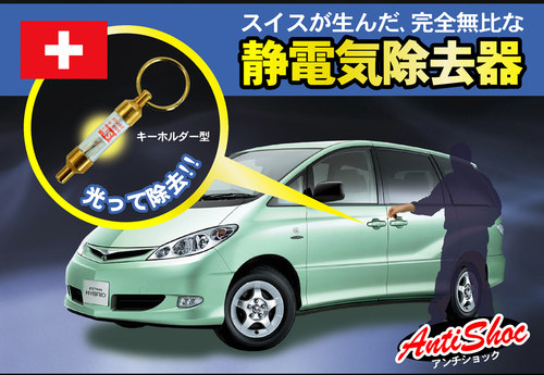日本汽车防静电消除器