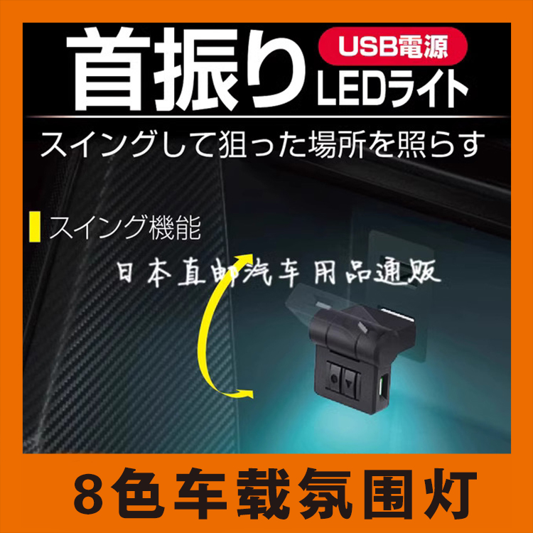 日本汽车LED八彩色装饰灯车载车用气氛灯USB车内氛围灯照明内饰灯