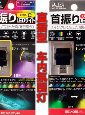 日本EXEA星光产业8色调节LED车内氛围灯 通用USB即插即用TypeC