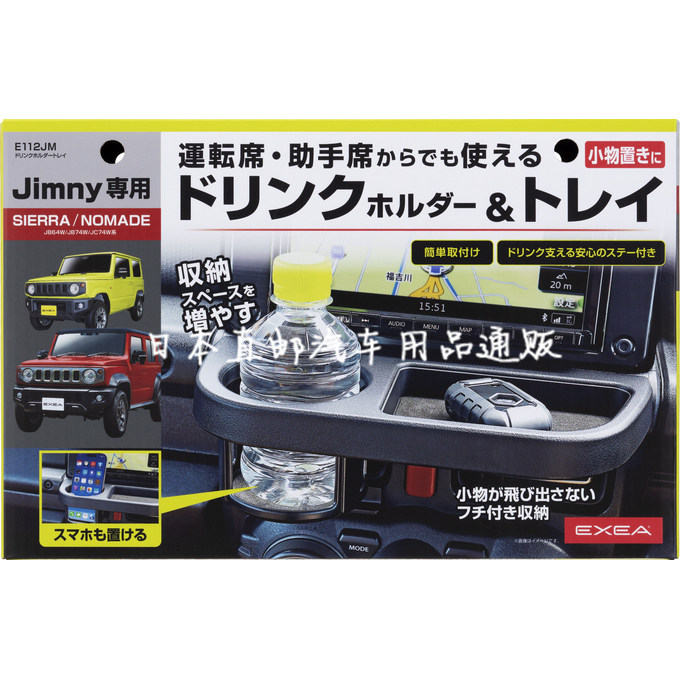 日本星光EXEA正品新款吉姆尼专用中控收纳杯架储物盘支架改装