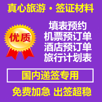 英法德国意大利西班牙申根签证机票酒店预订单加急预约代填申请表