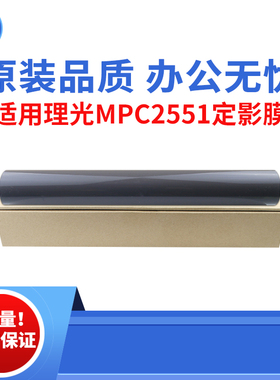 适用理光MPC2551 2051 5502定影膜 C2030 3002 3502 5502原装品质