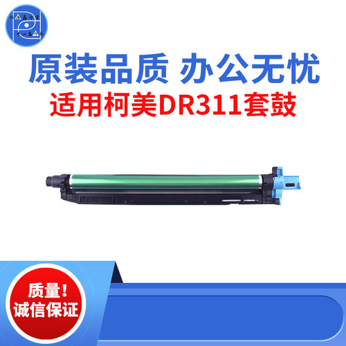 适用柯美DR311 C220 C280套鼓 C360感光鼓组件 C7722原装品质套鼓