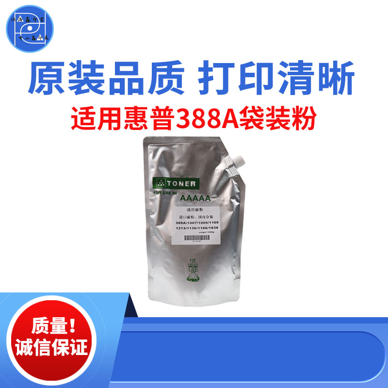 适用惠普388A袋装粉 1007 1008碳粉 1108 1213 1136 1106原装品质
