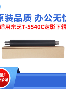 适用东芝T-5540C 5520C 6530C定影下辊  6540C 6550C原装品质下辊