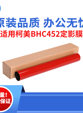 适用柯美BHC452 552 652 554定影膜 554E C654 654e C754原装品质