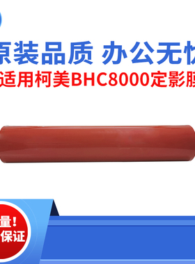 适用柯美BHC8000定影膜 BHC8000加热膜 8000原装品质复印机定影膜