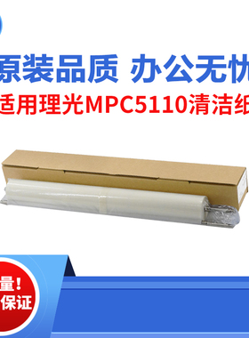 适用理光MPC5110 5100 5200清洁纸 C5210 C751 451原装品质清洁纸