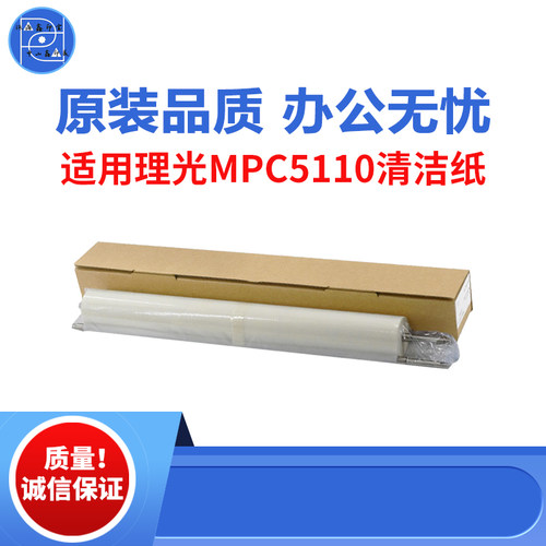 适用理光MPC5110 5100 5200清洁纸 C5210 C751 451原装品质清洁纸