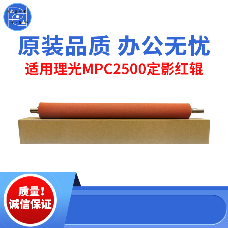 适用理光MPC2500  C3000定影红辊 C3300下辊 C2800定影辊原装品质